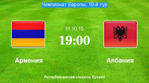 Армения - Албания обзор матча (11.10.2015)