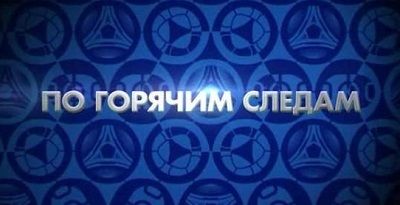 По горячим следам | 05.03.2016 | 19-й тур РФПЛ 2015/16