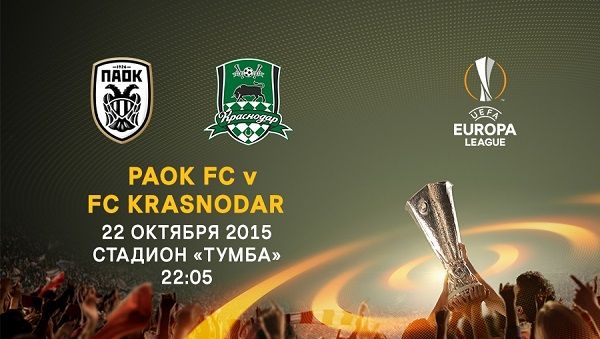 ПАОК - Краснодар обзор матча (22.10.2015)