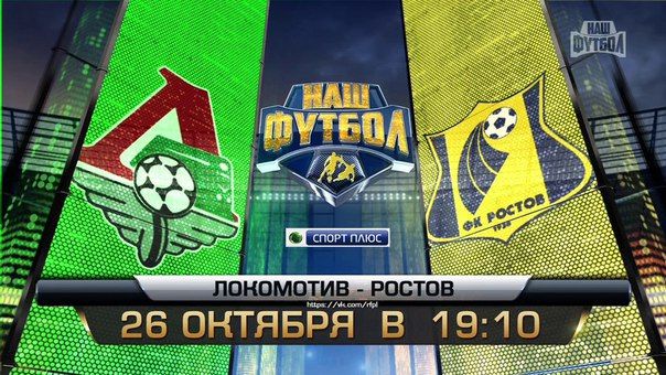 Локомотив - Ростов обзор матча (26.10.2015)