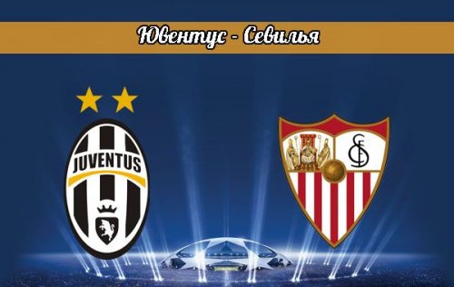 Ювентус - Севилья повтор матча (30.09.2015) | Лига Чемпионов 2015/16