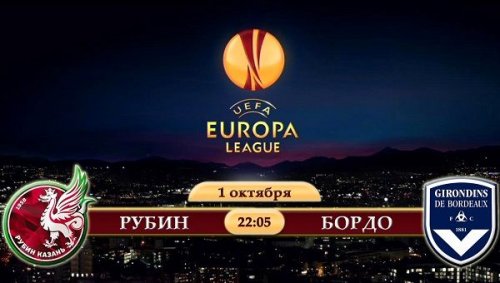 Рубин - Бордо повтор матча (01.10.2015) | Лига Европы 2015/16
