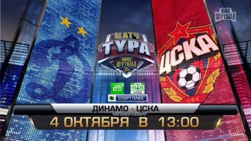 Динамо - ЦСКА обзор матча (04.10.2015)