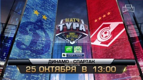 Динамо М - Спартак М обзор матча (25.10.2015)