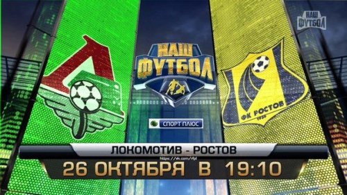 Локомотив - Ростов обзор матча (26.10.2015)