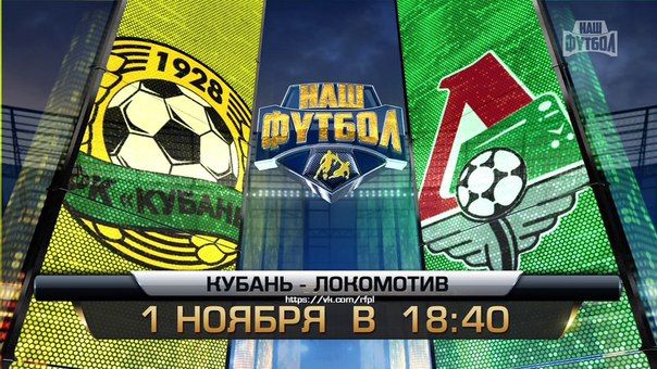 Кубань - Локомотив обзор матча (01.11.2015)