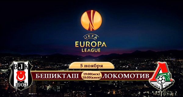 Бешикташ - Локомотив обзор матча (05.11.2015)