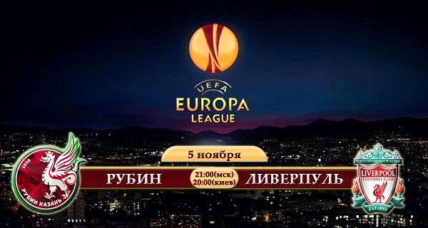 Рубин - Ливерпуль обзор матча (05.11.2015)