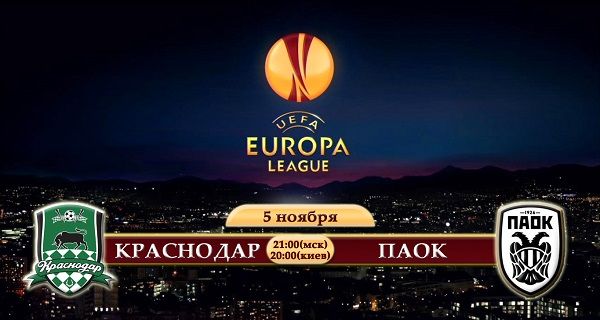Краснодар - ПАОК обзор матча (05.11.2015)