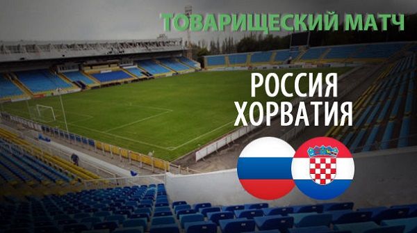 Россия – Хорватия обзор матча (17.11.2015)