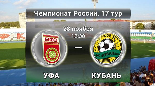 Уфа - Кубань обзор матча (28.11.2015)