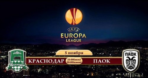 Краснодар - ПАОК