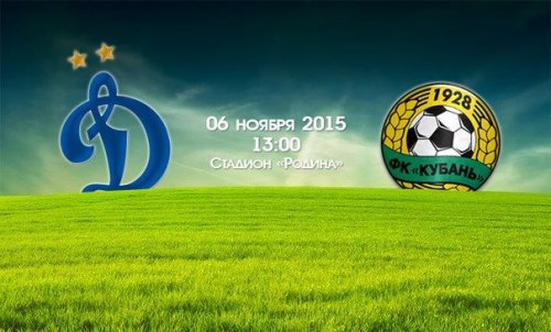 Динамо М - Кубань обзор матча (07.11.2015)