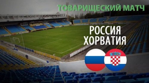 Россия – Хорватия повтор матча (17.11.2015) | Товарищеский матч 2015