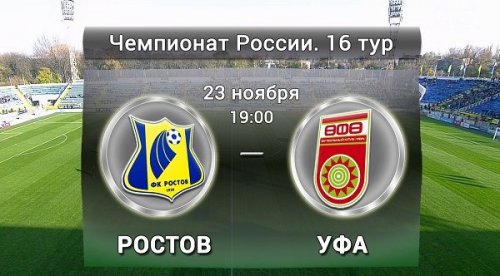 Ростов - Уфа обзор матча (23.11.2015)
