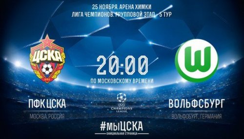 ЦСКА - Вольфсбург (25.11.2015) | Лига Чемпионов 2015/16