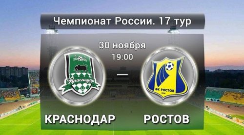 Краснодар - Ростов обзор матча (30.11.2015)
