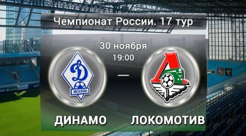 Динамо М - Локомотив обзор матча (30.11.2015)