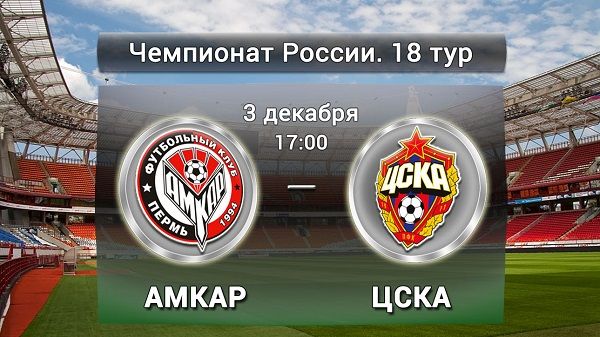 Амкар - ЦСКА обзор матча (03.12.2015)