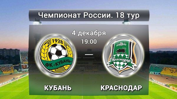 Кубань - Краснодар обзор матча (04.12.2015)