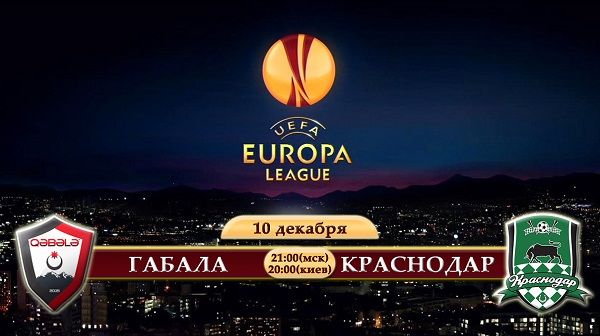 Габала - Краснодар обзор матча (10.12.2015)