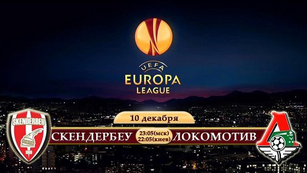 Скендербеу - Локомотив обзор матча (10.12.2015)
