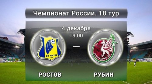Ростов - Рубин обзор матча (04.12.2015)