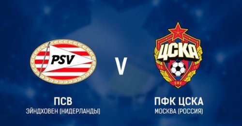 ПСВ - ЦСКА