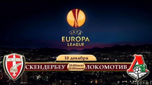 Скендербеу - Локомотив обзор матча (10.12.2015)