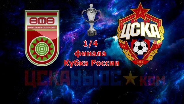 Уфа - ЦСКА