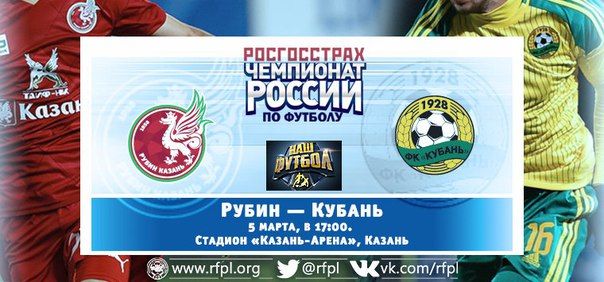 Рубин - Кубань обзор матча (05.03.2016)