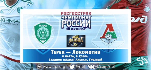 Терек - Локомотив