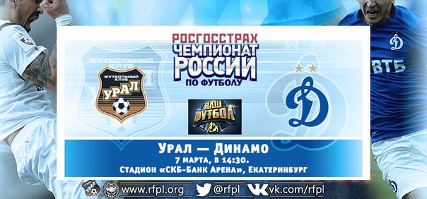 Урал - Динамо М обзор матча (07.03.2016)