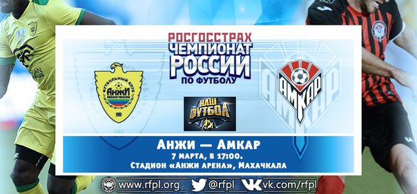 Анжи - Амкар Анжи - Амкар
