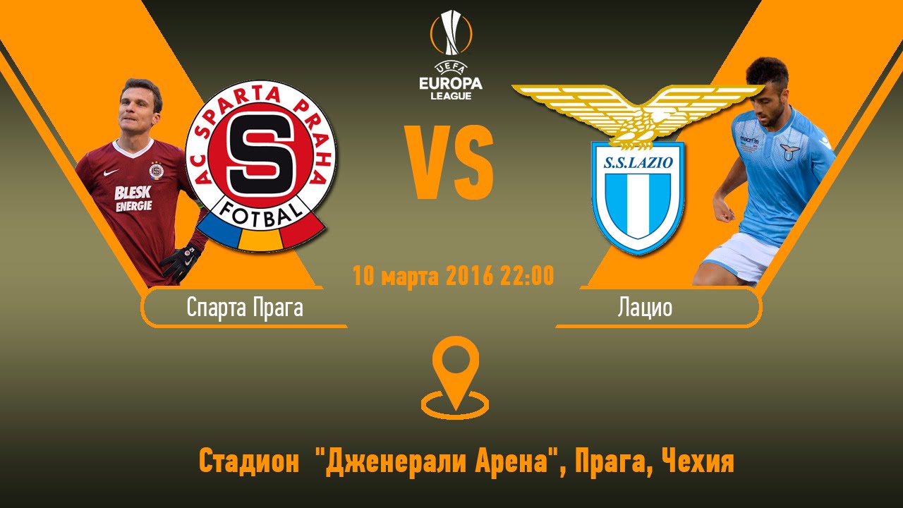 Спарта - Лацио обзор матча (10.03.2016)