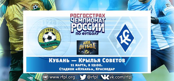 Кубань - Крылья Советов обзор матча (11.03.2016)