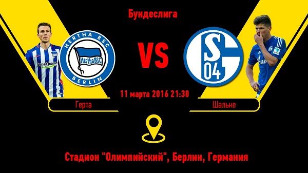 Герта - Шальке обзор матча (11.03.2016)