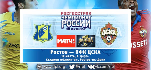 Ростов - ЦСКА обзор матча (12.03.2016)