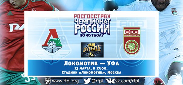 Локомотив - Уфа обзор матча (13.03.2016)