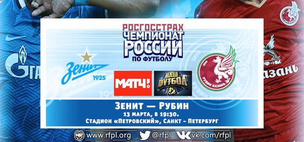 Зенит - Рубин обзор матча (13.03.2016)