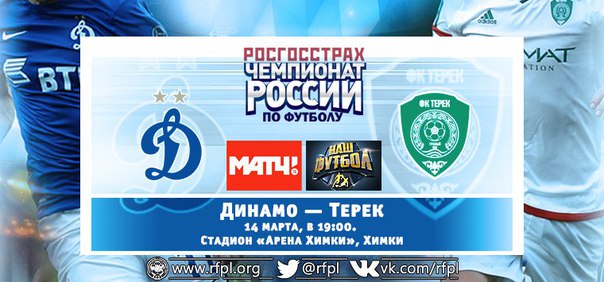 Динамо - Терек