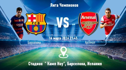 Барселона - Арсенал обзор матча (16.03.2016)