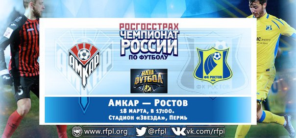 Амкар - Ростов обзор матча (18.03.2016)