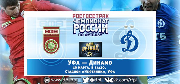 Уфа - Динамо М обзор матча (19.03.2016)