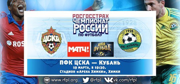 ЦСКА - Кубань