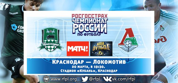 Краснодар - Локомотив обзор матча (20.03.2016)