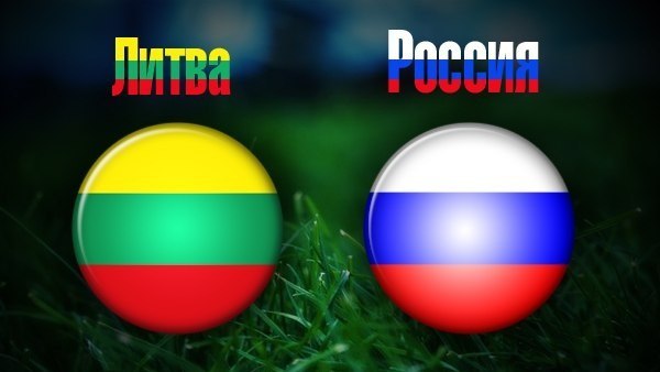 Россия - Литва обзор матча (26.03.2016)