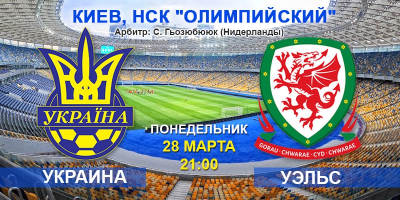 Украина - Уэльс