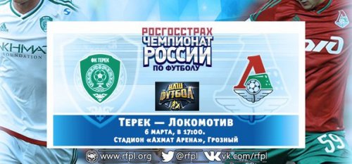 Терек - Локомотив обзор матча (06.03.2016)