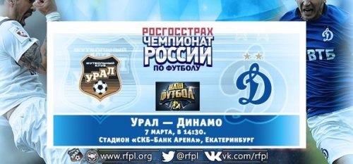 Урал - Динамо М обзор матча (07.03.2016)